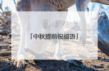 中秋提前祝福语
