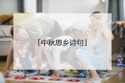 中秋思乡诗句