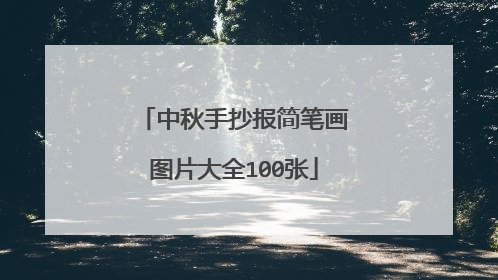 中秋手抄报简笔画图片大全100张