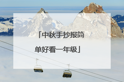 中秋手抄报简单好看一年级
