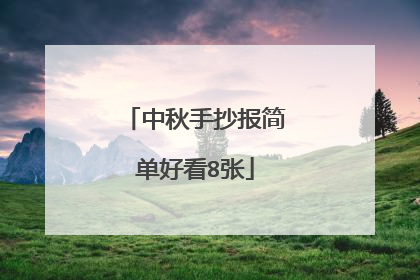 中秋手抄报简单好看8张