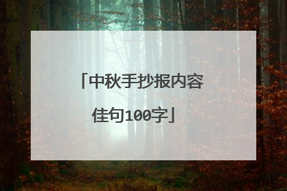 中秋手抄报内容佳句100字