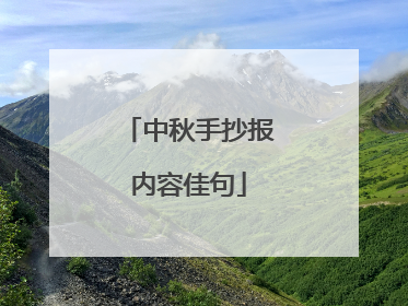 中秋手抄报内容佳句