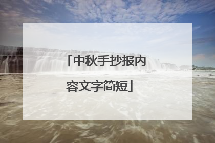 中秋手抄报内容文字简短