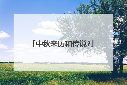 中秋来历和传说?