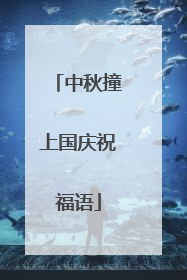 中秋撞上国庆祝福语