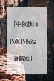 中秋教师节双节祝福语简短
