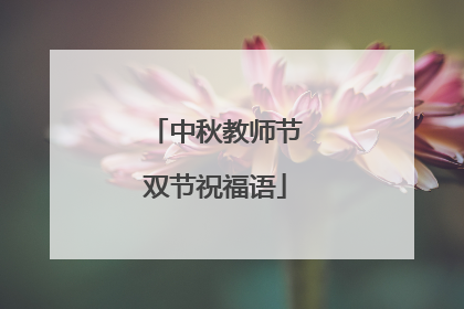 中秋教师节双节祝福语