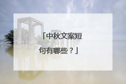 中秋文案短句有哪些？