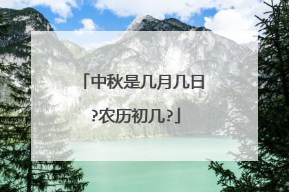 中秋是几月几日?农历初几?