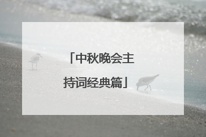 中秋晚会主持词经典篇
