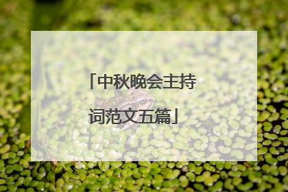 中秋晚会主持词范文五篇