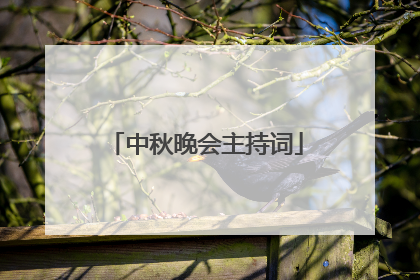 中秋晚会主持词