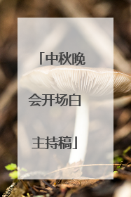 中秋晚会开场白主持稿