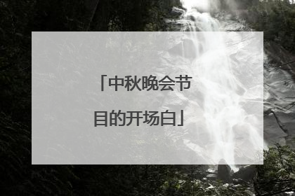 中秋晚会节目的开场白