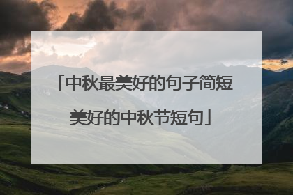 中秋最美好的句子简短 美好的中秋节短句