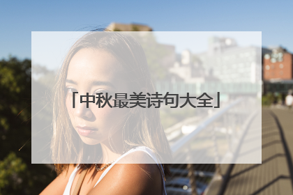 中秋最美诗句大全