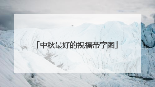 中秋最好的祝福带字图