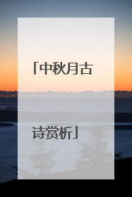 中秋月古诗赏析