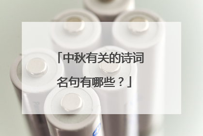 中秋有关的诗词名句有哪些?