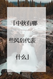 中秋有哪些风俗代表什么