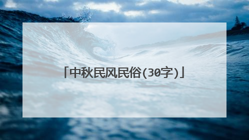 中秋民风民俗(30字)