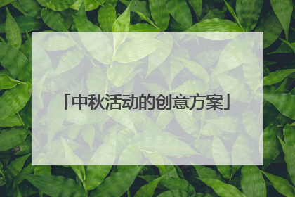中秋活动的创意方案