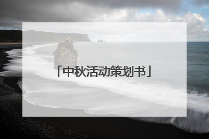 中秋活动策划书