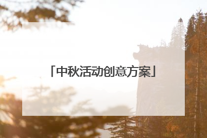 中秋活动创意方案