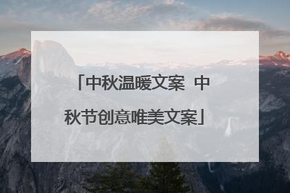 中秋温暖文案 中秋节创意唯美文案