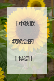 中秋联欢晚会的主持词