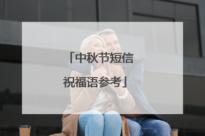 中秋节短信祝福语参考