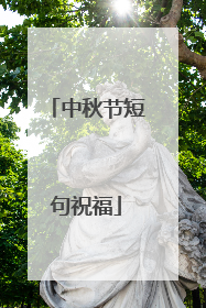 中秋节短句祝福