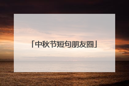 中秋节短句朋友圈