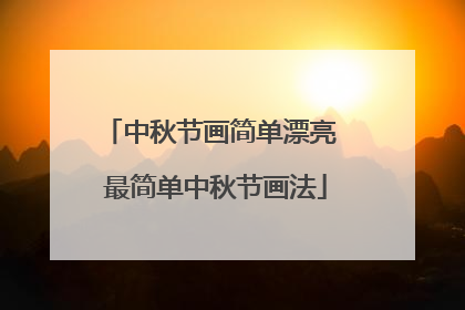 中秋节画简单漂亮 最简单中秋节画法