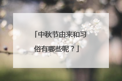 中秋节由来和习俗有哪些呢？