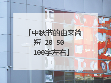 中秋节的由来简短 20 50 100字左右