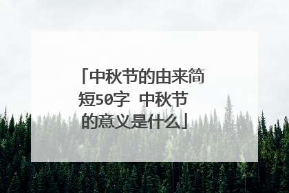 中秋节的由来简短50字 中秋节的意义是什么