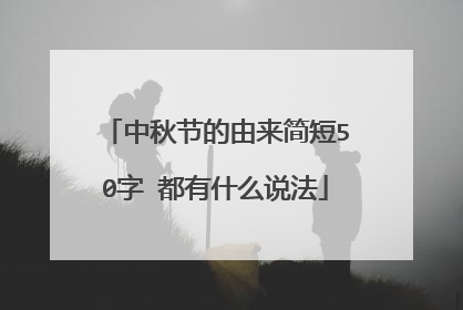 中秋节的由来简短50字 都有什么说法