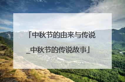 中秋节的由来与传说_中秋节的传说故事
