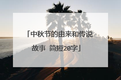 中秋节的由来和传说故事 简短20字