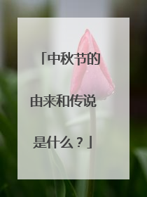 中秋节的由来和传说是什么?