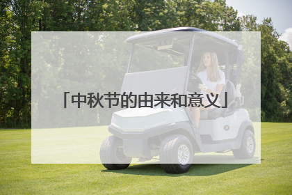 中秋节的由来和意义