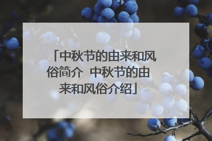 中秋节的由来和风俗简介 中秋节的由来和风俗介绍