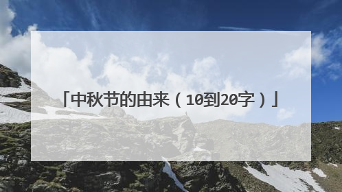 中秋节的由来(10到20字)
