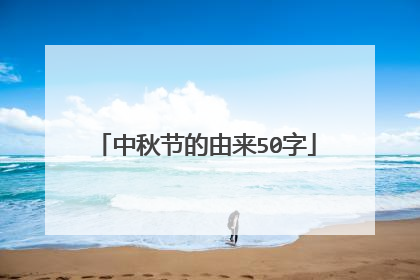 中秋节的由来50字