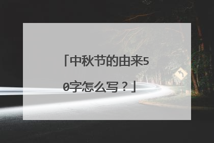中秋节的由来50字怎么写？