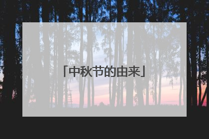 中秋节的由来
