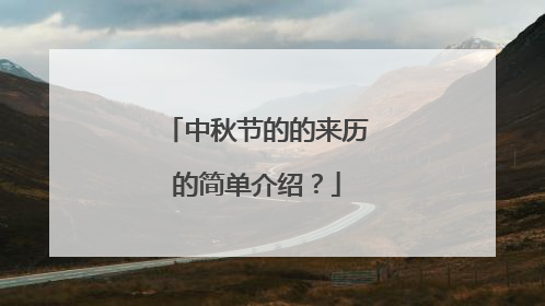 中秋节的的来历的简单介绍？
