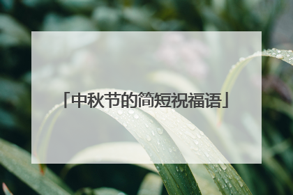 中秋节的简短祝福语